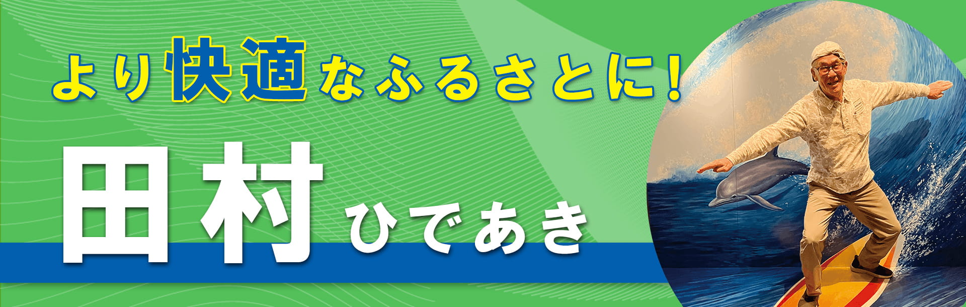より快適なふるさとに！　田村秀明（和歌山県海南市）