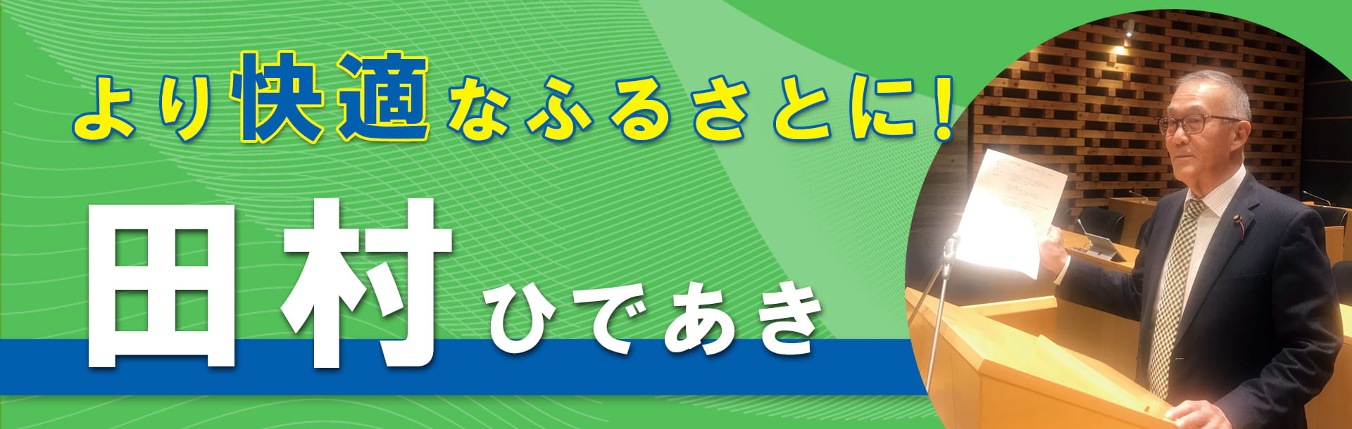 より快適なふるさとに！　田村秀明（和歌山県海南市）