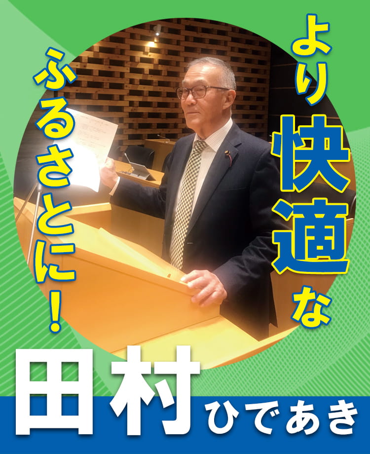 より快適なふるさとに！　田村秀明（和歌山県海南市）