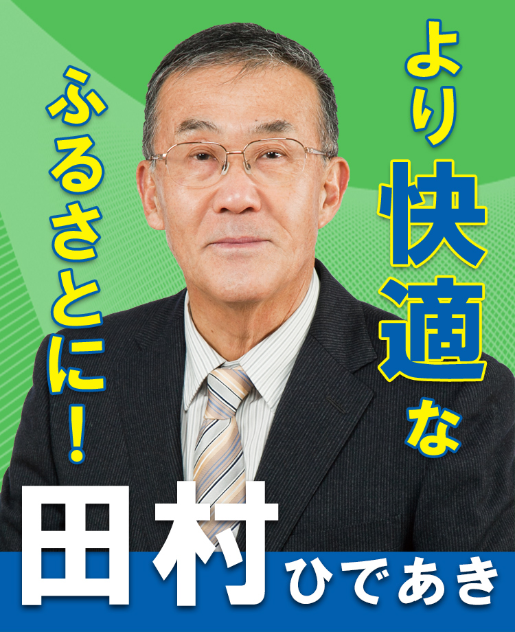 より快適なふるさとに! 田村秀明(和歌山県海南市)